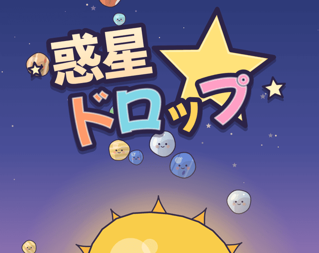 Planet Drop（惑星ドロップ） 대표 이미지