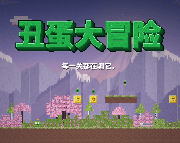 丑蛋大冒险 cover