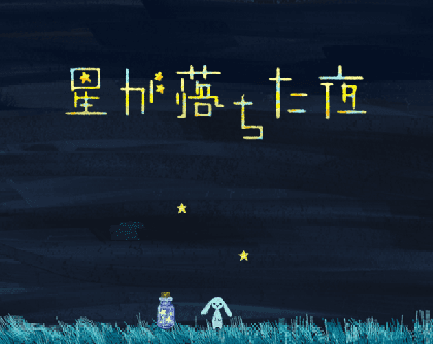 星が落ちた夜 대표 이미지