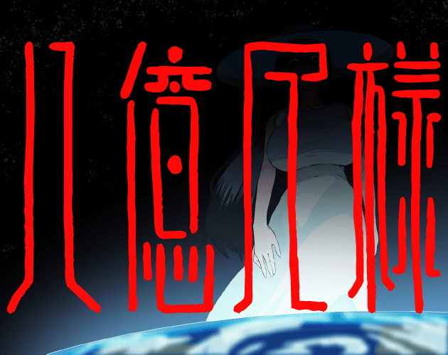 八億尺様hachiokusyakusama 대표 이미지
