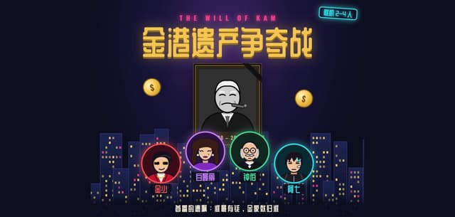 金港遗产争夺战 The Will of Kam cover