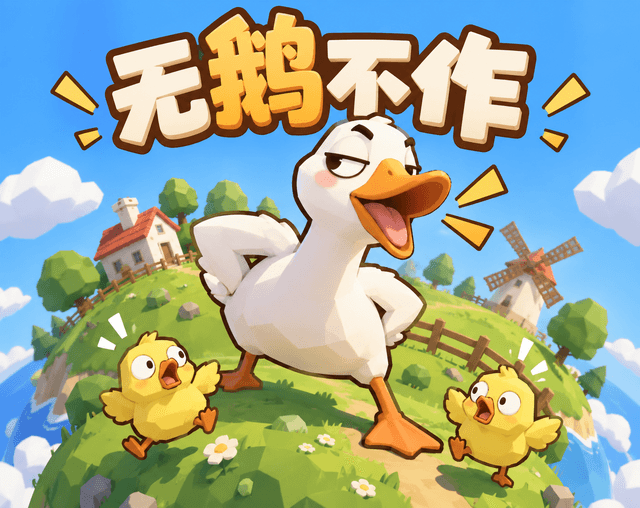 无鹅不作 — Crazy Goose 대표 이미지