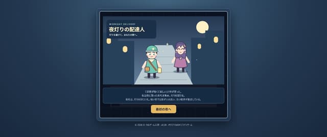 夜灯りの配達人 — 第一夜体験版 / Midnight Delivery Demo cover