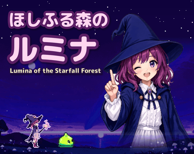 ほしふる森のルミナ ～Lumina of the Starfall Forest～ cover