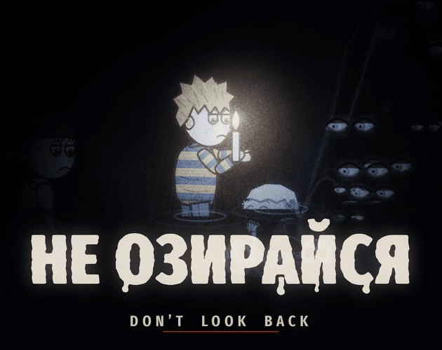 Не озирайся / Don't Look Back 대표 이미지