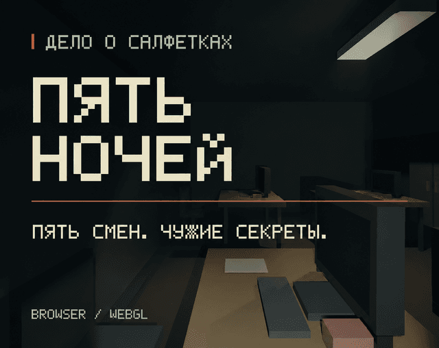 Пять ночей — дело о салфетках 대표 이미지