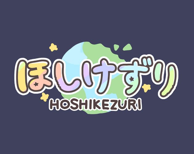 ほしけずり 대표 이미지