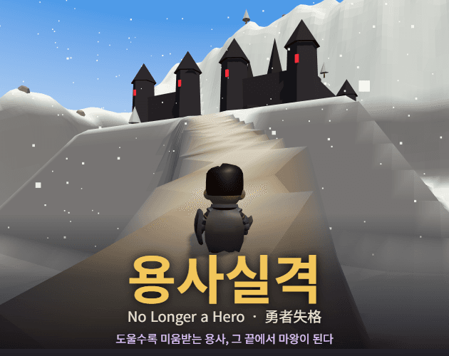 No Longer a Hero · 용사실격 대표 이미지