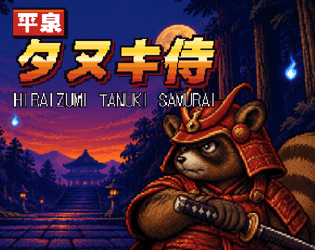 平泉タヌキ侍 대표 이미지