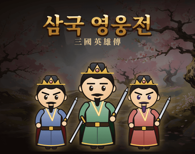 삼국 영웅전 대표 이미지
