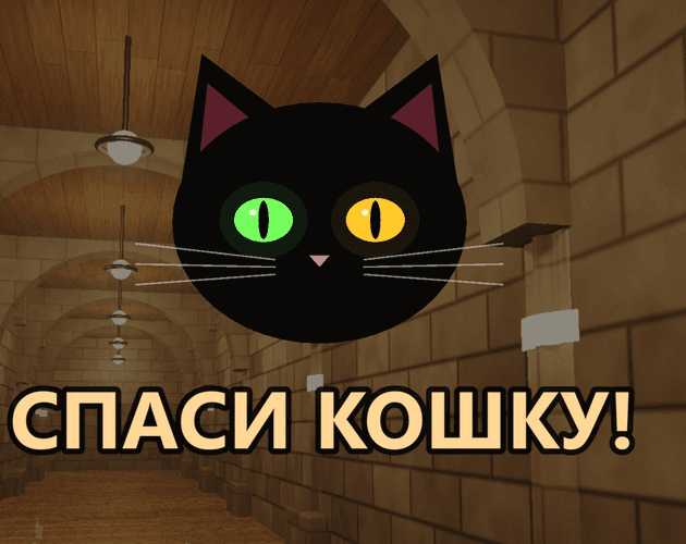 Спаси кошку! (Save the Cat!) cover