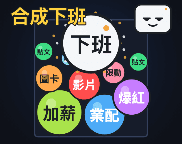 合成下班 Merge to Clock Outのメイン画像