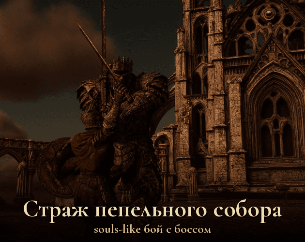 Страж пепельного собора — Ash Cathedralのメイン画像